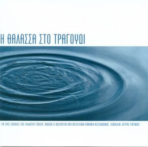 I THALASA STO TRAGUDI
