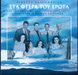 STA FTERA TU EROTA 1