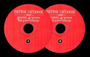 27 Διδαχές Ύμνοι της Ορθοδοξίας h400