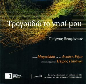 TRAGUDO TO NISI MU EXOFILO