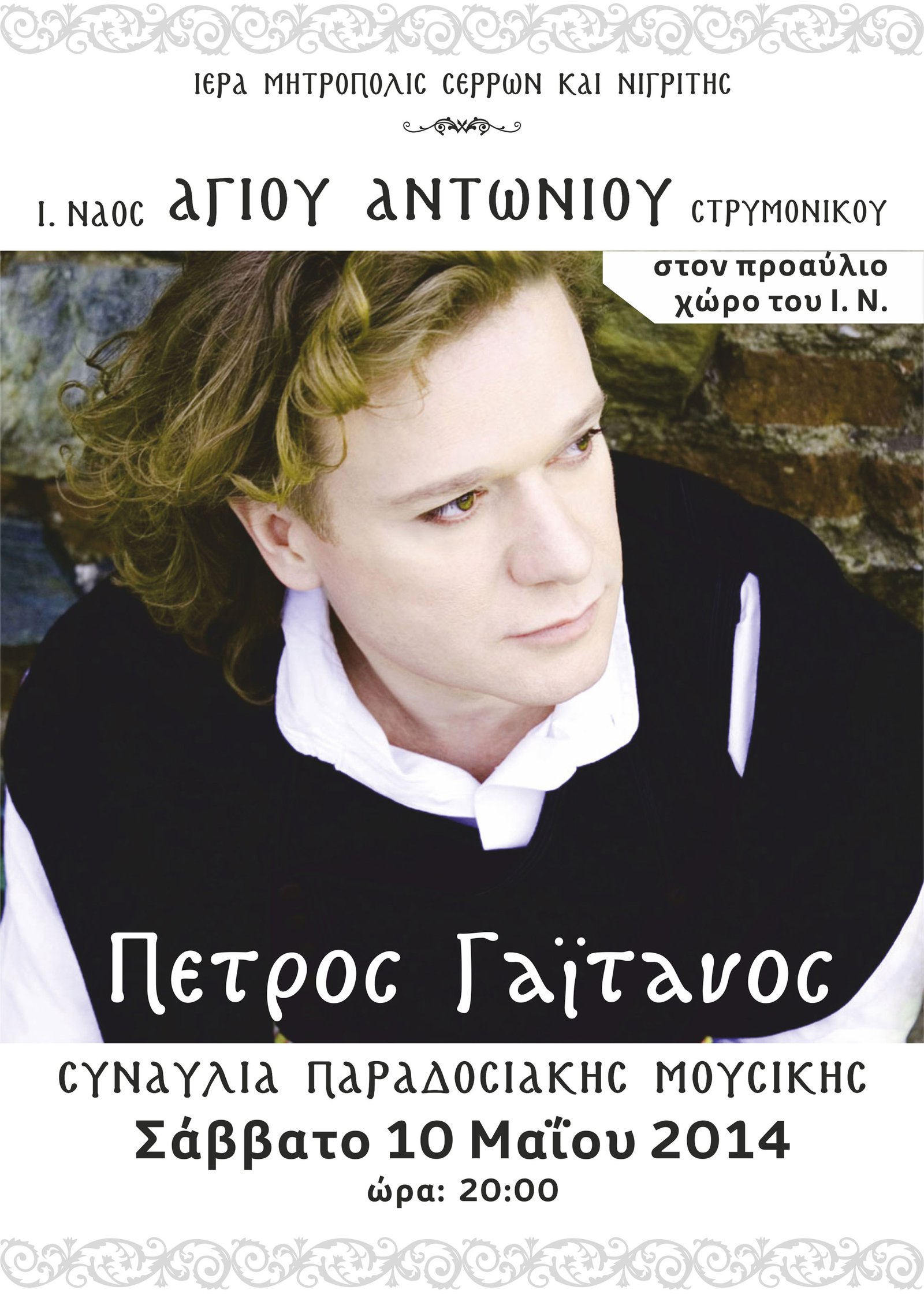 STRYMONIKO SERON 10 5 14