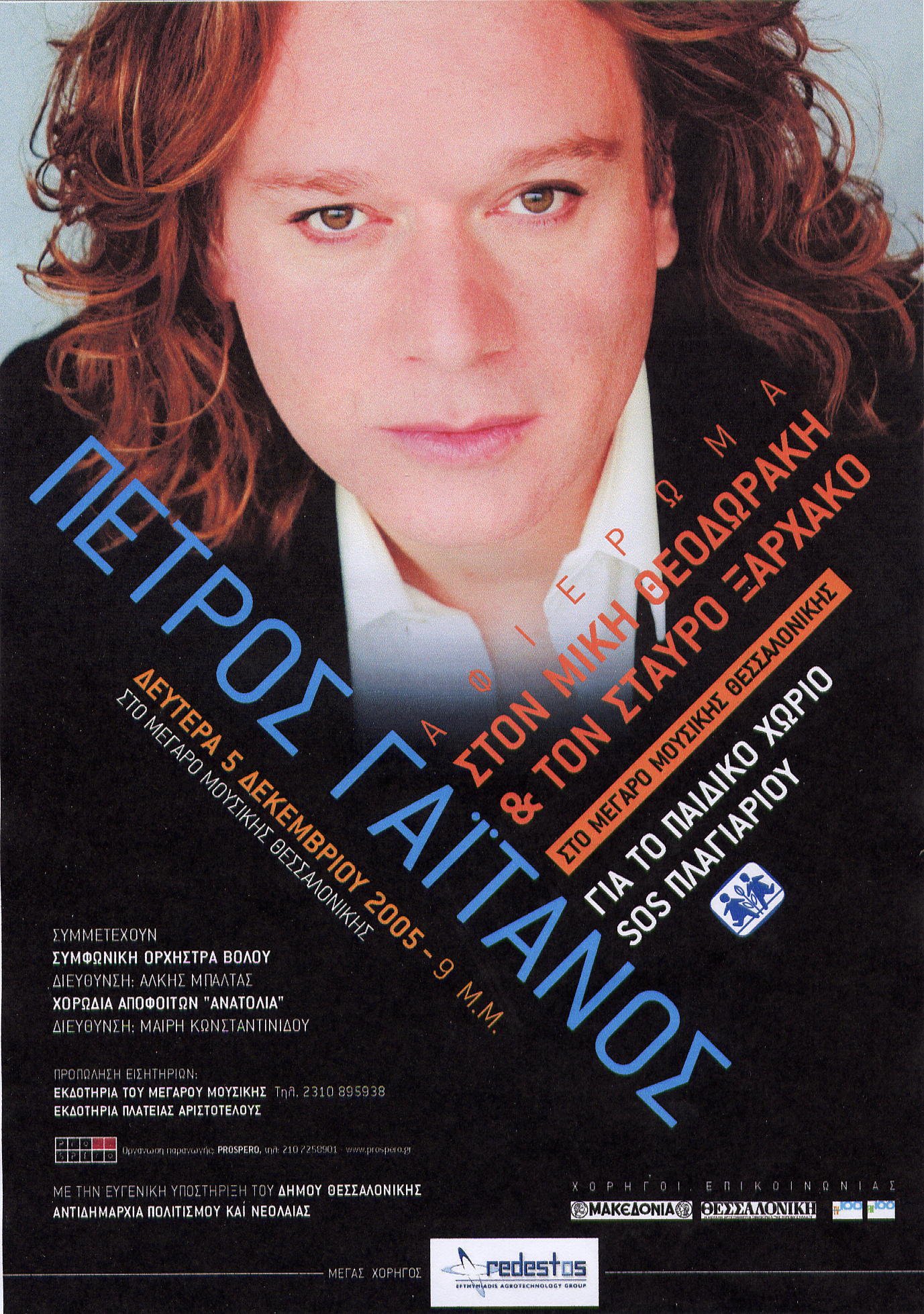 MEGARO MUSIKIS THESALONIKIS THEODORAKIS XARHAKOS 5 12 05