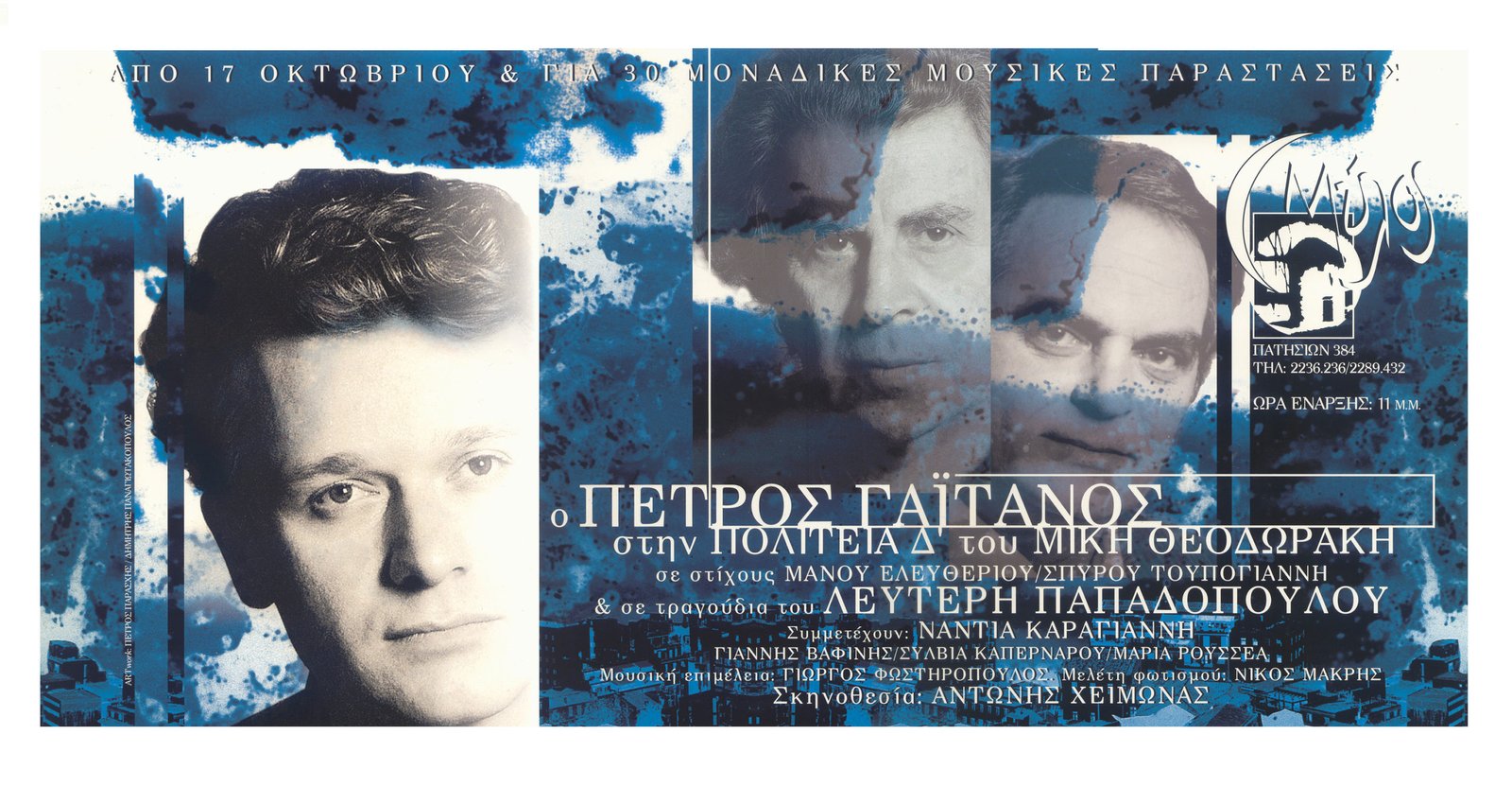 MILOS THEODORAKIS A ADOPULOS 1996 scaled