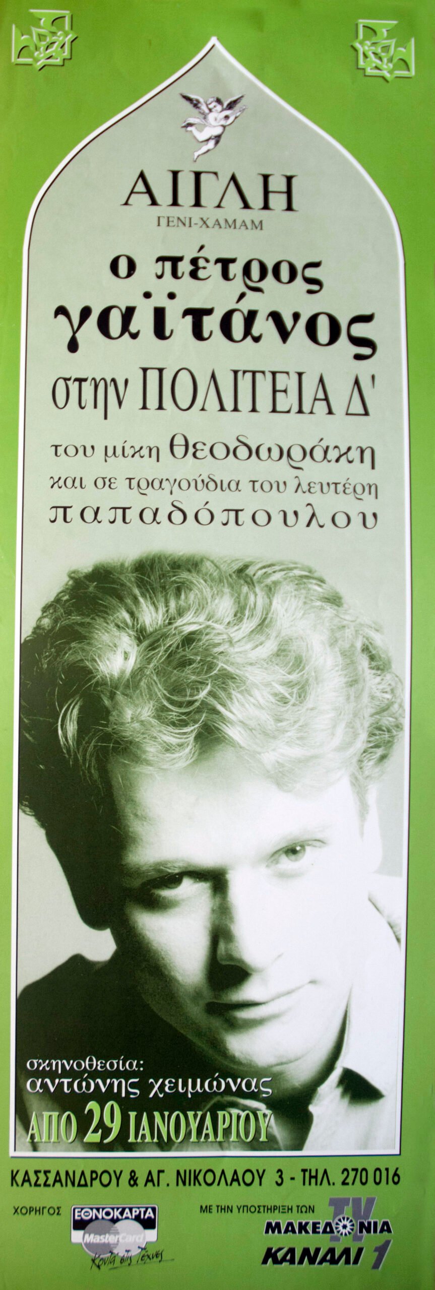 1 1997 THEODORAKIS PAPADOPULOS 1 scaled