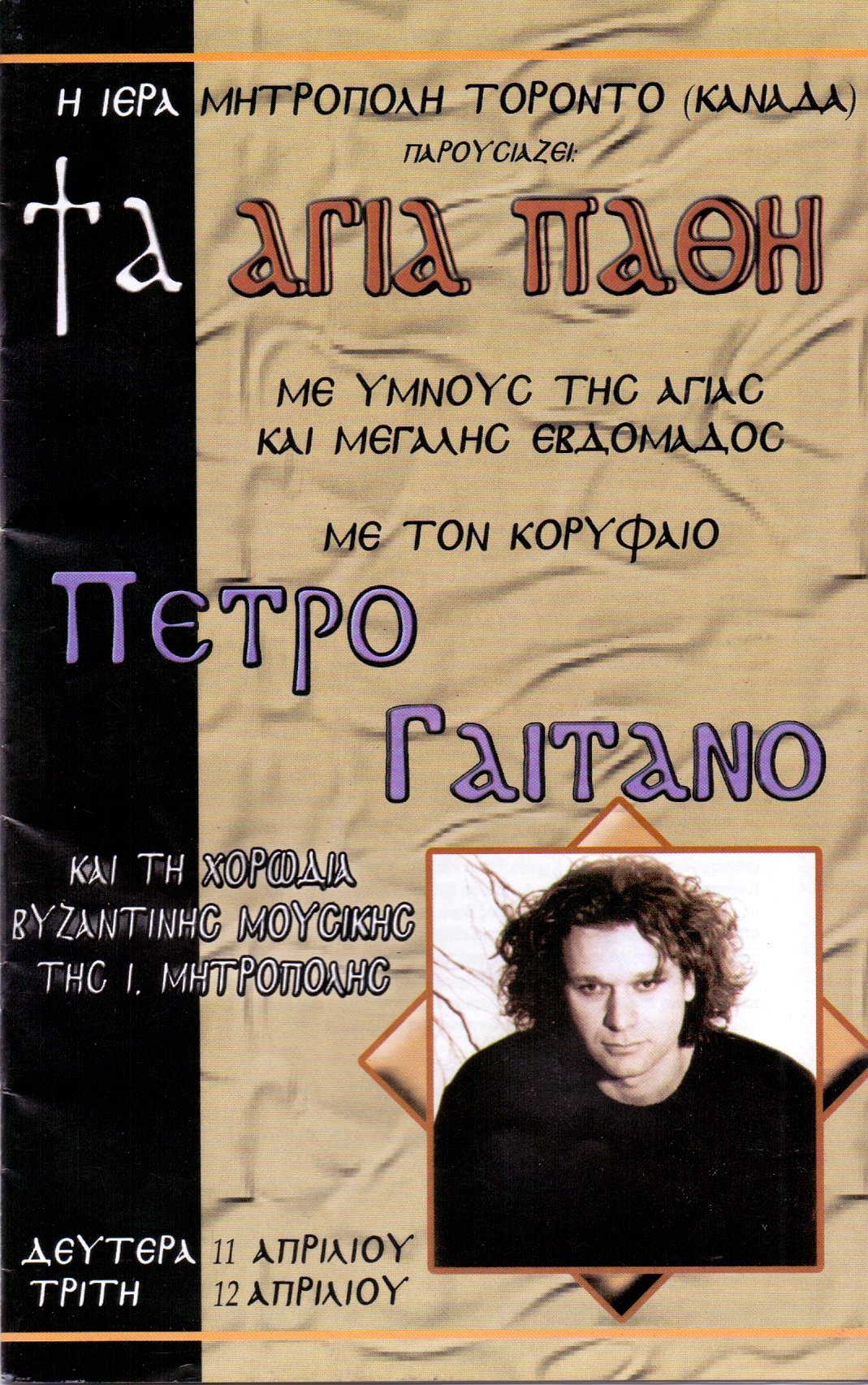 11 12 Απριλίου 2005