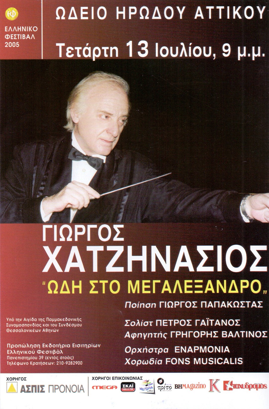 13 Ιουλίου 2005 Ωδή στον Μέγα Αλέξανδρο