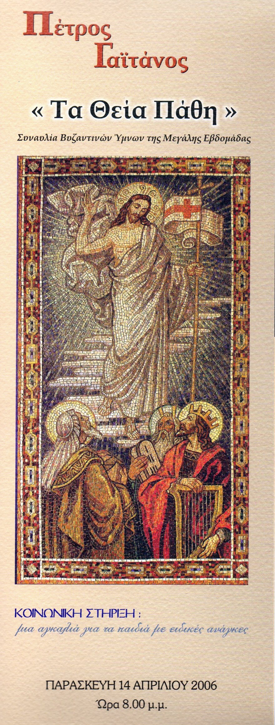 14 Απριλίου 2006 Ι.Ν Αγίων Αγίων Θεοδώρων Αναβύσσου