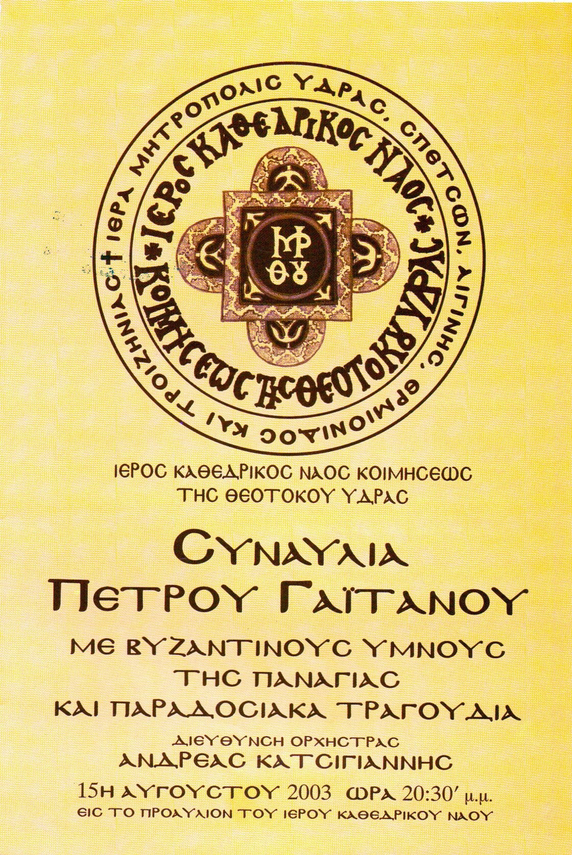 15 Αυγούστου 2003