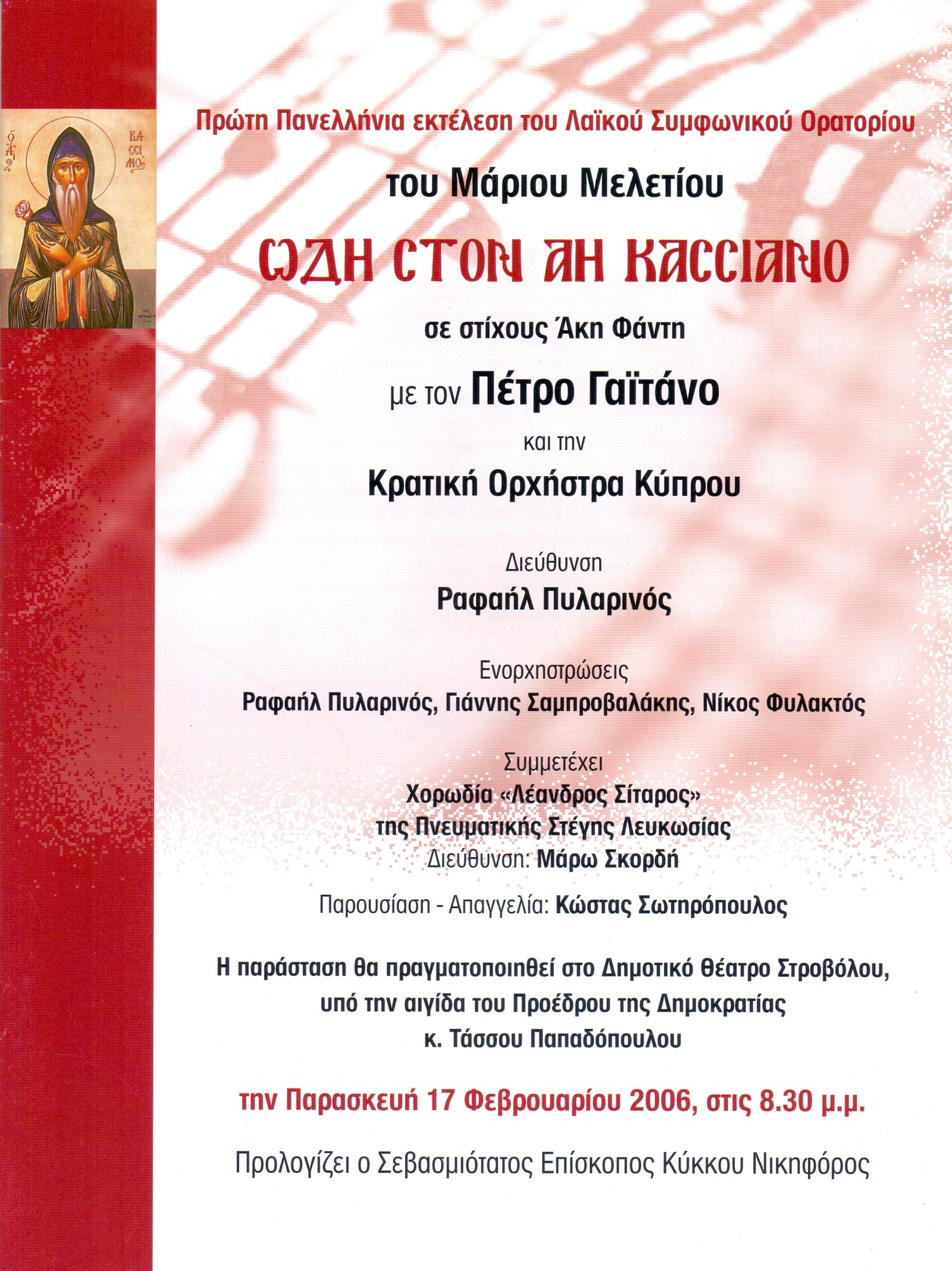 17 Φεβρουαρίου 2006 Ωδή στον Άγιο Κασσιανό