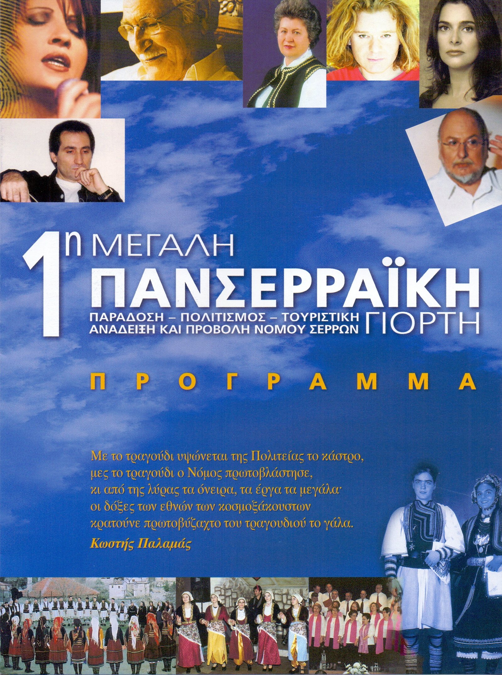 25 9 2005Πρώτη Πανσεραϊκή γιορτή ΣΕΦ