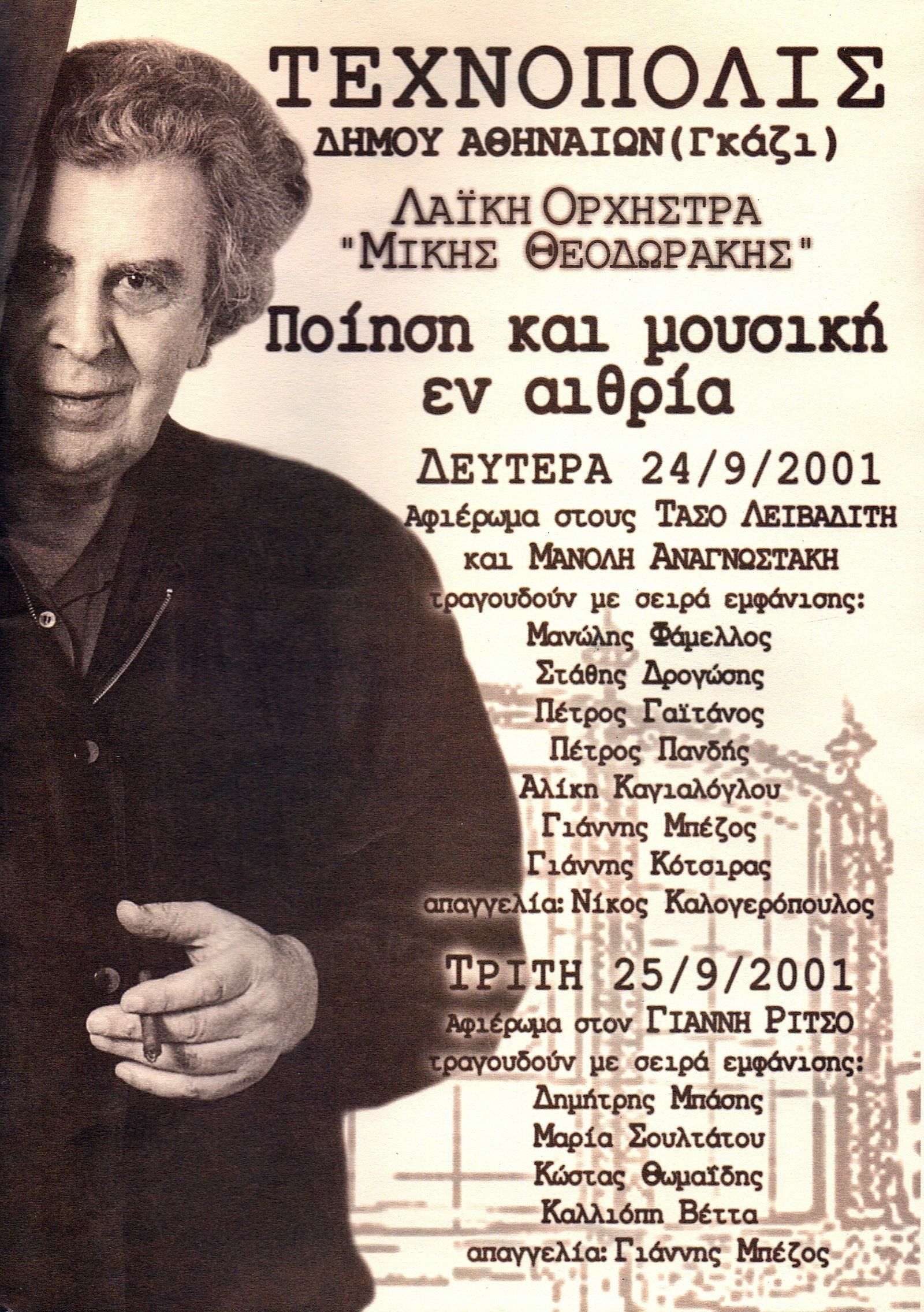 25 Σεπτεμβρίου 2001