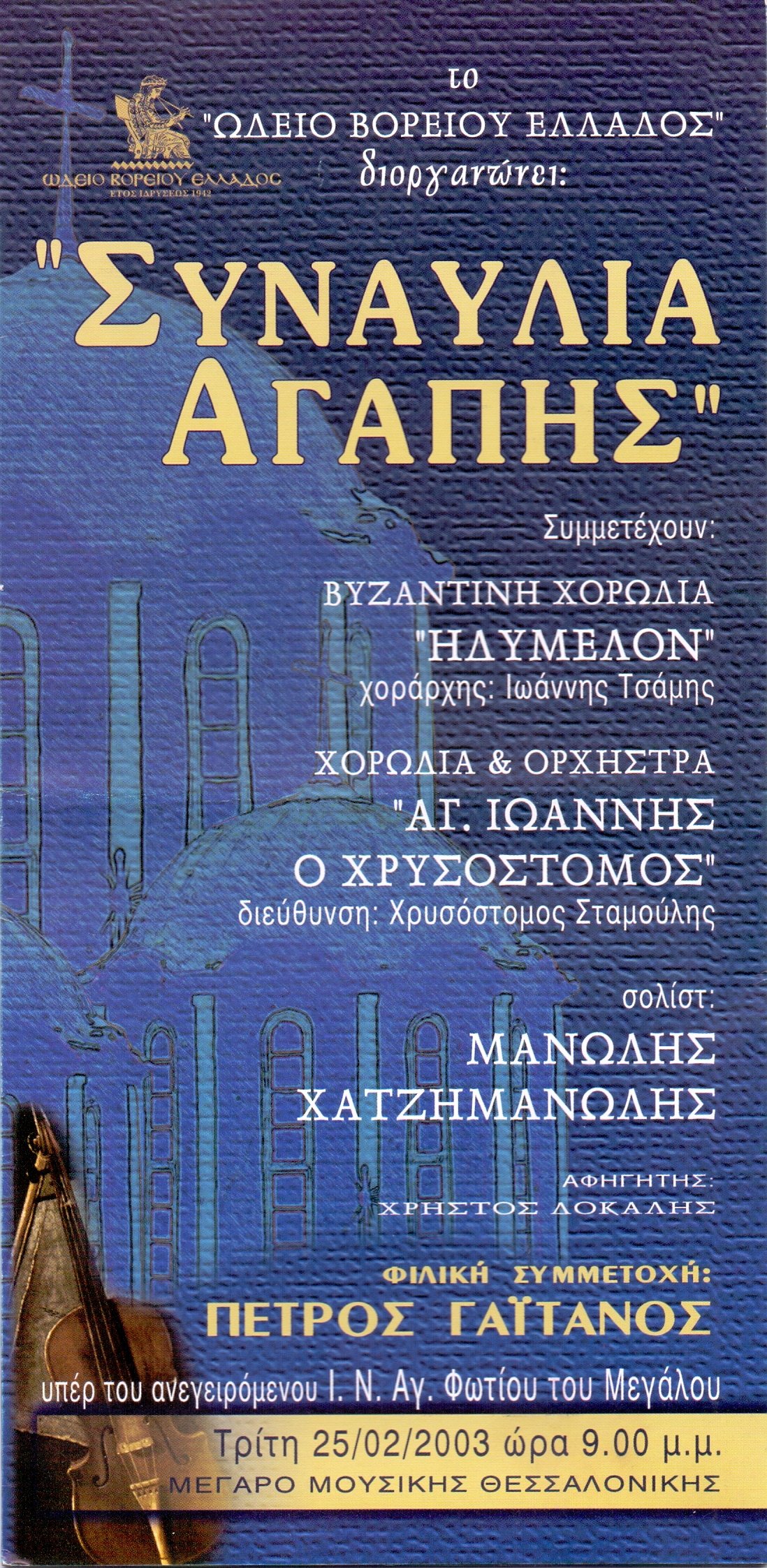 25 Φεβρουαρίου 2003