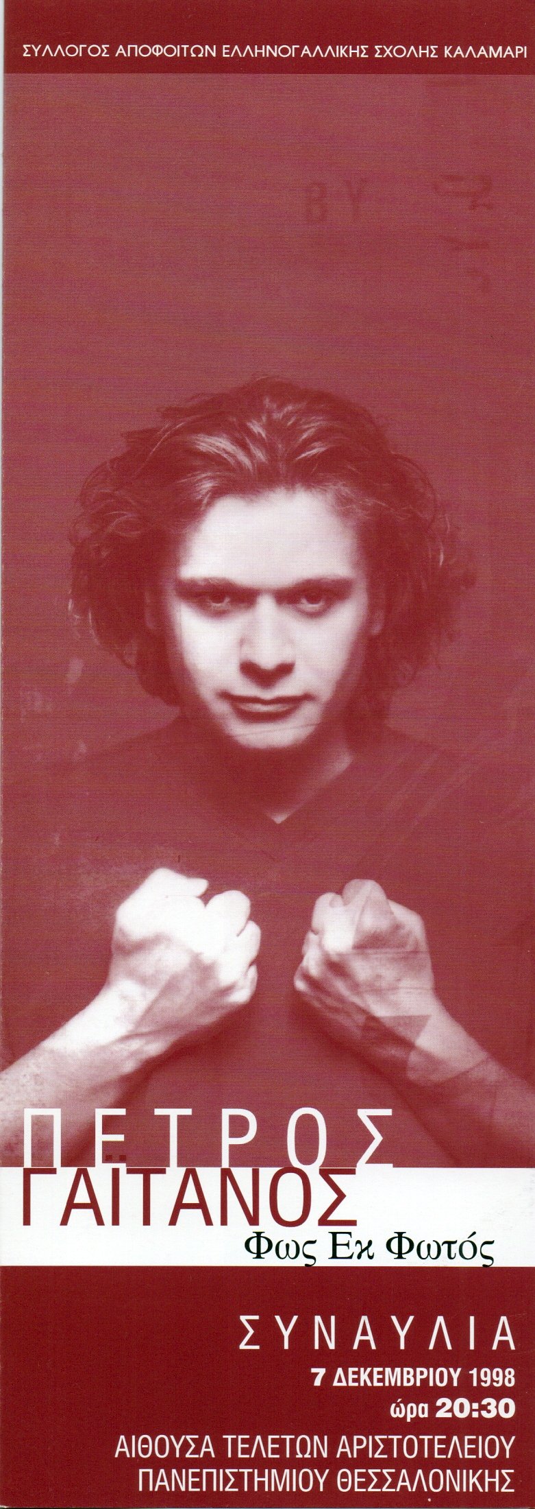 7 Δεκεμβρίου 1998