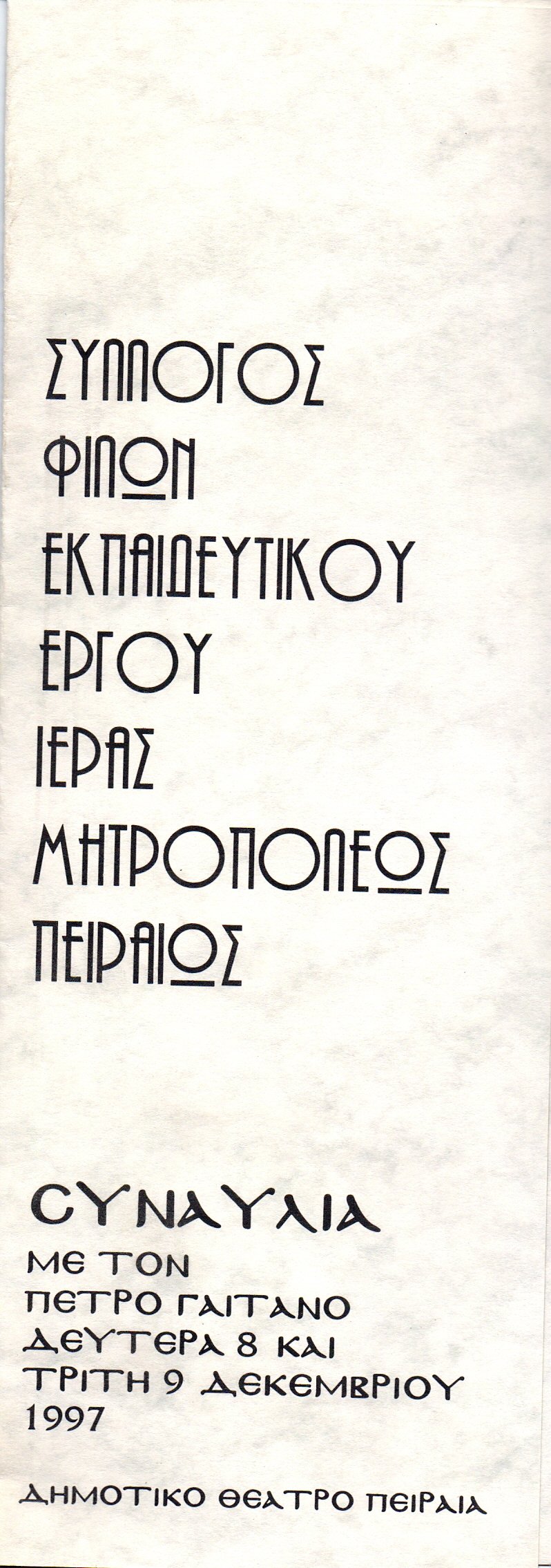 8 Δεκεμβρίου 1997