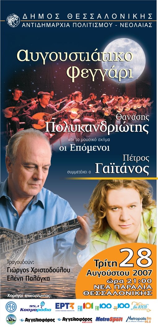 me polikandrioti 28 8 07