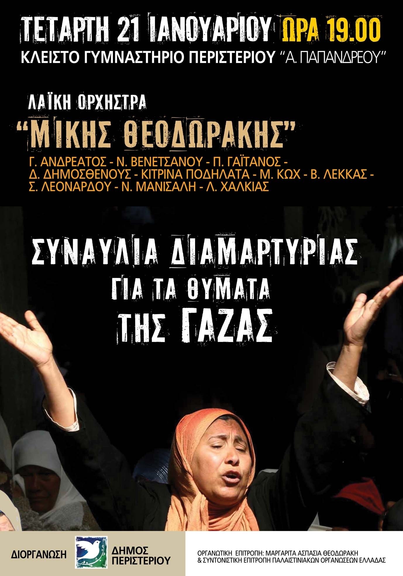 palestiniako me theodoraki peristeri 21 1 09