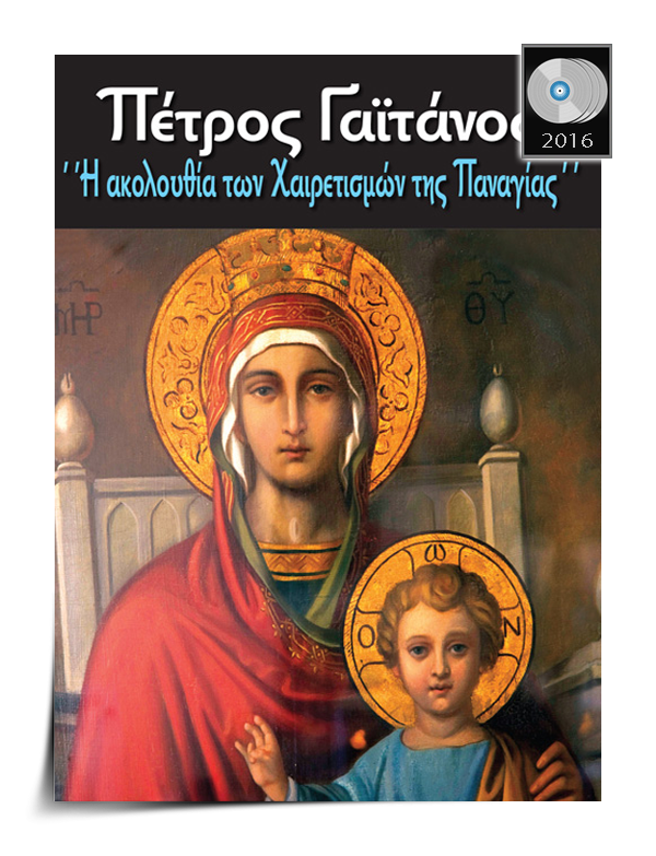 akolouthia ton xairetismon