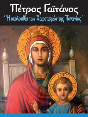 Γαϊτάνος ΄΄ Η Ακολουθία των Χαιρετισμών της Παναγίας e1556888464264