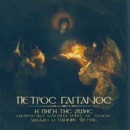 13 Η πηγή της ζωής