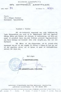 IGNATIOS DIMITRIADOS EFHARISTIRIA GIA SINAVLIA VOLO