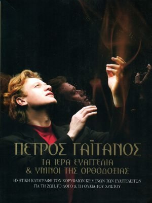 TA IERA EVANGELIA KAI IMNOI TIS ORTHODOXIAS