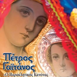 Ο Παρακλητικός Κανόνας στην Υπεραγία Θεοτόκο ΄΄