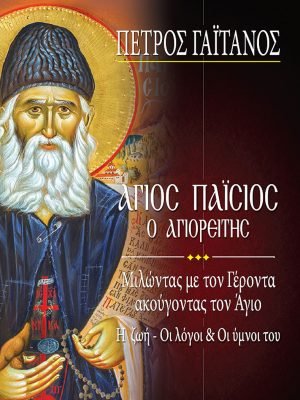 Παΐσιος ο Αγιορείτης