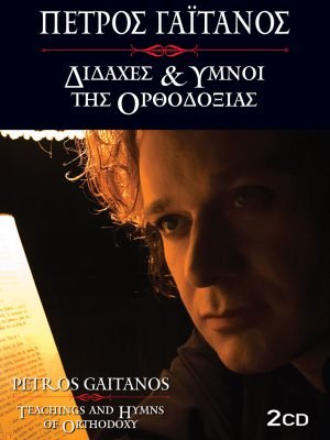 και ύμνοι της Ορθοδοξίας