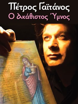 Ακάθιστος Ύμνος